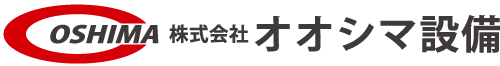 株式会社 オオシマ設備